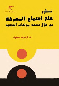 تطور علم اجتماع المعرفة من خلال تسعة مؤلفات أساسية